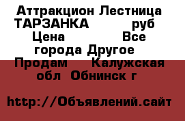 Аттракцион Лестница ТАРЗАНКА - 13000 руб › Цена ­ 13 000 - Все города Другое » Продам   . Калужская обл.,Обнинск г.